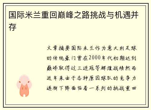国际米兰重回巅峰之路挑战与机遇并存