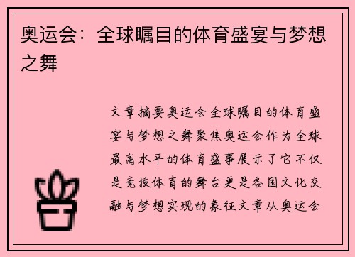 奥运会：全球瞩目的体育盛宴与梦想之舞