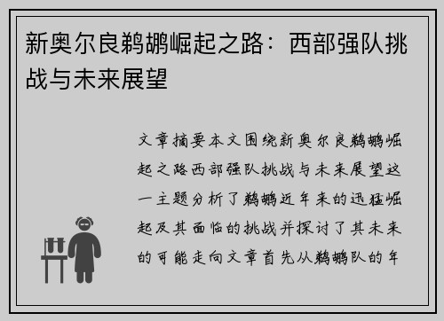 新奥尔良鹈鹕崛起之路：西部强队挑战与未来展望