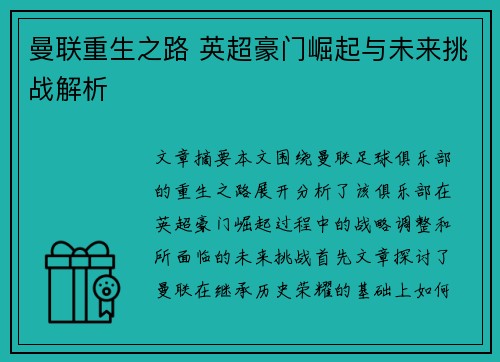 曼联重生之路 英超豪门崛起与未来挑战解析