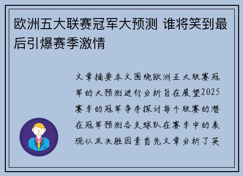 欧洲五大联赛冠军大预测 谁将笑到最后引爆赛季激情
