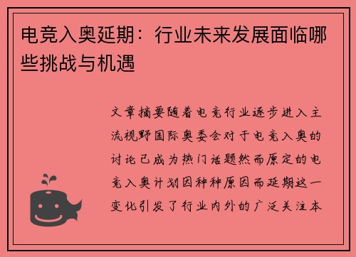 电竞入奥延期：行业未来发展面临哪些挑战与机遇