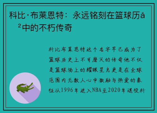 科比·布莱恩特：永远铭刻在篮球历史中的不朽传奇
