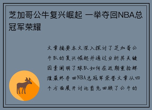 芝加哥公牛复兴崛起 一举夺回NBA总冠军荣耀