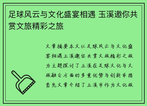 足球风云与文化盛宴相遇 玉溪邀你共赏文旅精彩之旅