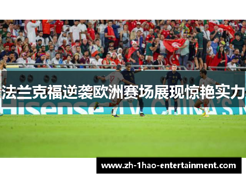 法兰克福逆袭欧洲赛场展现惊艳实力