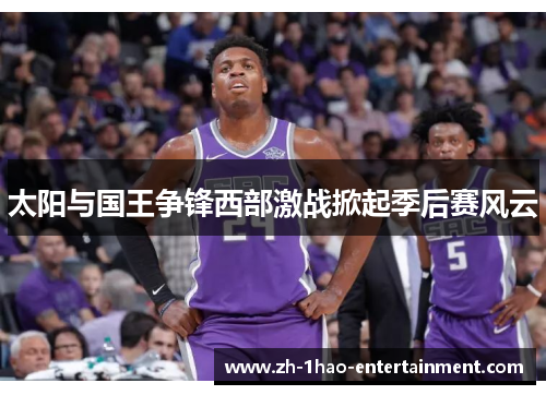 太阳与国王争锋西部激战掀起季后赛风云