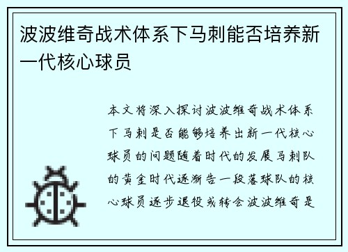波波维奇战术体系下马刺能否培养新一代核心球员
