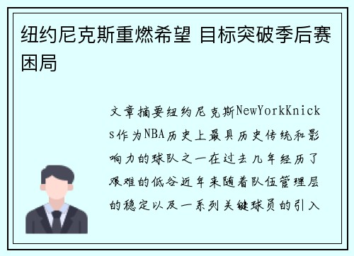 纽约尼克斯重燃希望 目标突破季后赛困局