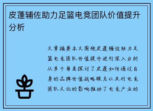 皮蓬辅佐助力足篮电竞团队价值提升分析