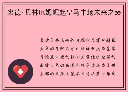 裘德·贝林厄姆崛起皇马中场未来之星
