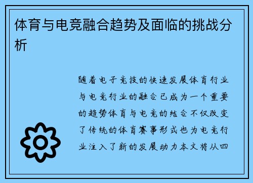 体育与电竞融合趋势及面临的挑战分析