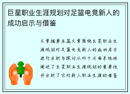 巨星职业生涯规划对足篮电竞新人的成功启示与借鉴