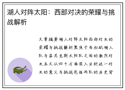 湖人对阵太阳：西部对决的荣耀与挑战解析