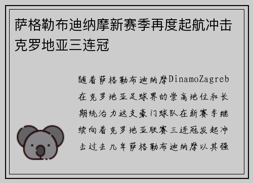 萨格勒布迪纳摩新赛季再度起航冲击克罗地亚三连冠