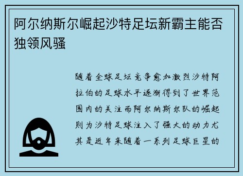 阿尔纳斯尔崛起沙特足坛新霸主能否独领风骚