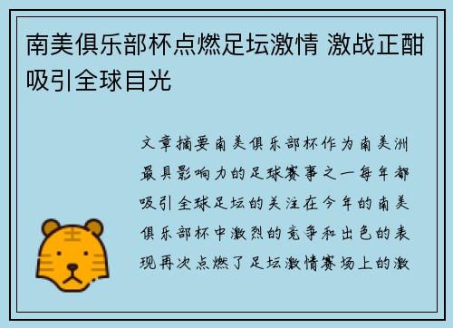 南美俱乐部杯点燃足坛激情 激战正酣吸引全球目光
