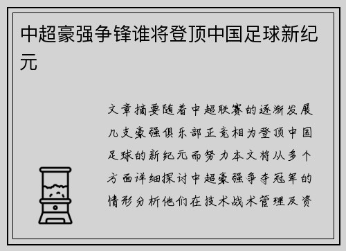 中超豪强争锋谁将登顶中国足球新纪元