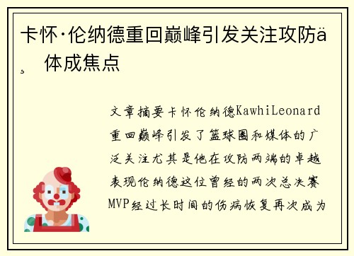 卡怀·伦纳德重回巅峰引发关注攻防一体成焦点