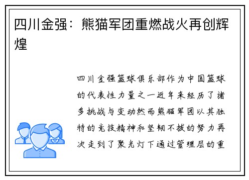 四川金强：熊猫军团重燃战火再创辉煌