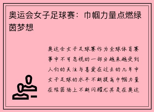 奥运会女子足球赛：巾帼力量点燃绿茵梦想