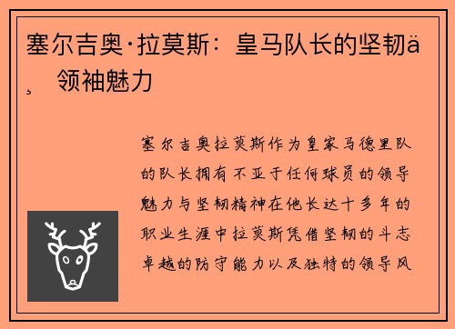 塞尔吉奥·拉莫斯：皇马队长的坚韧与领袖魅力