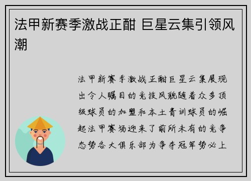法甲新赛季激战正酣 巨星云集引领风潮