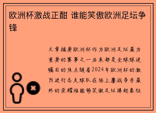 欧洲杯激战正酣 谁能笑傲欧洲足坛争锋