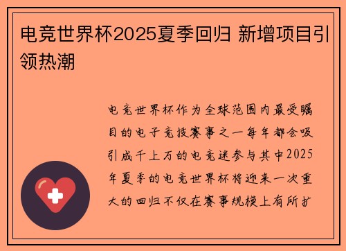 电竞世界杯2025夏季回归 新增项目引领热潮