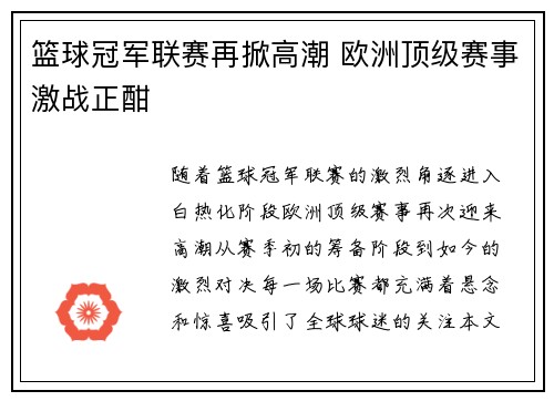 篮球冠军联赛再掀高潮 欧洲顶级赛事激战正酣