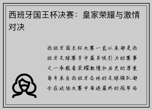 西班牙国王杯决赛：皇家荣耀与激情对决