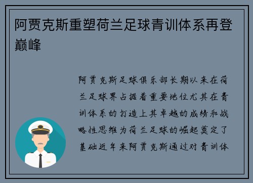阿贾克斯重塑荷兰足球青训体系再登巅峰