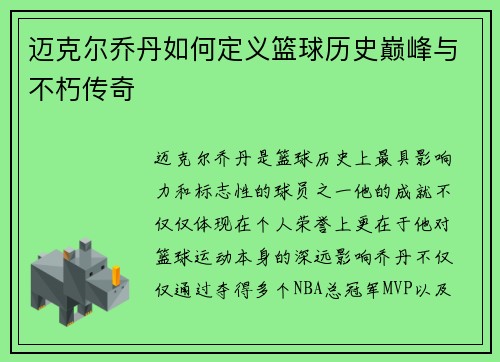 迈克尔乔丹如何定义篮球历史巅峰与不朽传奇