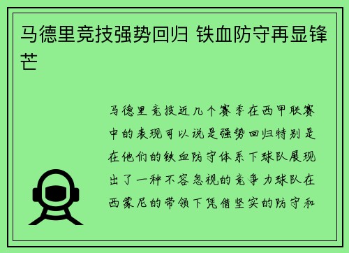 马德里竞技强势回归 铁血防守再显锋芒