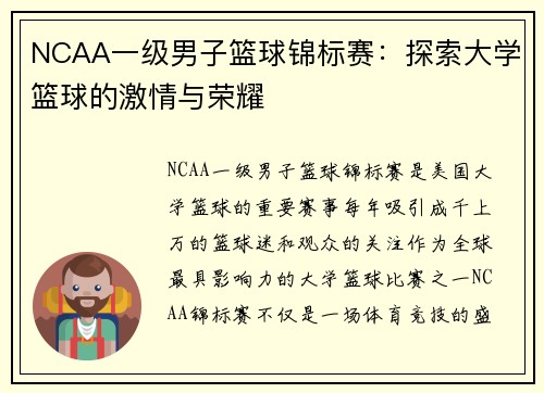 NCAA一级男子篮球锦标赛：探索大学篮球的激情与荣耀