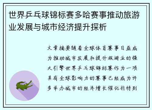 世界乒乓球锦标赛多哈赛事推动旅游业发展与城市经济提升探析