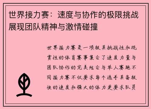 世界接力赛：速度与协作的极限挑战展现团队精神与激情碰撞