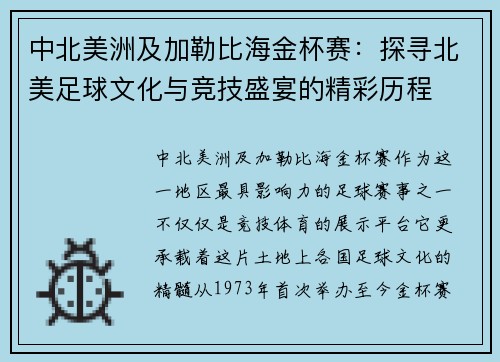 中北美洲及加勒比海金杯赛：探寻北美足球文化与竞技盛宴的精彩历程