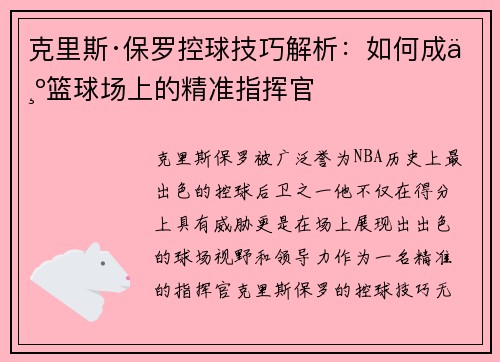 克里斯·保罗控球技巧解析：如何成为篮球场上的精准指挥官