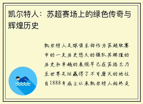 凯尔特人：苏超赛场上的绿色传奇与辉煌历史