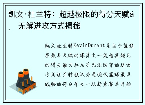 凯文·杜兰特：超越极限的得分天赋与无解进攻方式揭秘