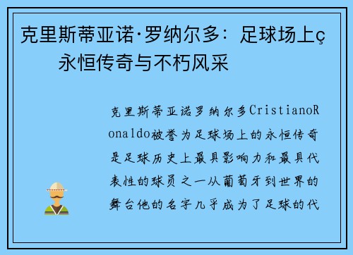 克里斯蒂亚诺·罗纳尔多：足球场上的永恒传奇与不朽风采