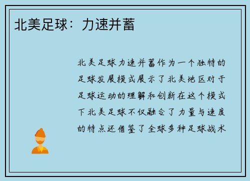 北美足球：力速并蓄