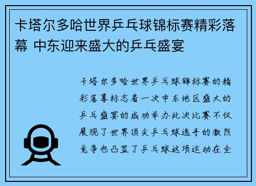 卡塔尔多哈世界乒乓球锦标赛精彩落幕 中东迎来盛大的乒乓盛宴
