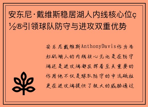 安东尼·戴维斯稳居湖人内线核心位置引领球队防守与进攻双重优势