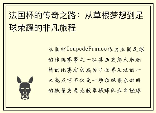 法国杯的传奇之路：从草根梦想到足球荣耀的非凡旅程