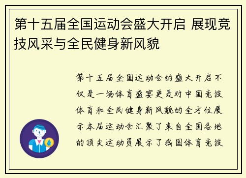第十五届全国运动会盛大开启 展现竞技风采与全民健身新风貌