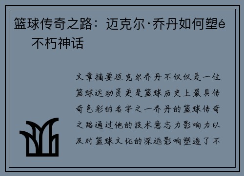 篮球传奇之路：迈克尔·乔丹如何塑造不朽神话