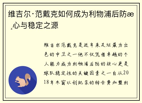 维吉尔·范戴克如何成为利物浦后防核心与稳定之源