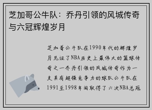芝加哥公牛队：乔丹引领的风城传奇与六冠辉煌岁月